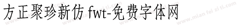 方正聚珍新仿 fwt字体转换